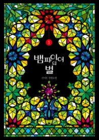 뱀파이어의 별 1